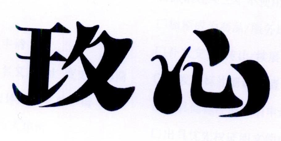 玫心