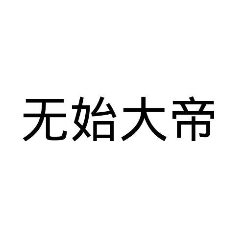 无始大帝