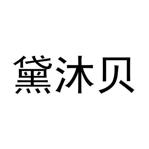 黛沐贝