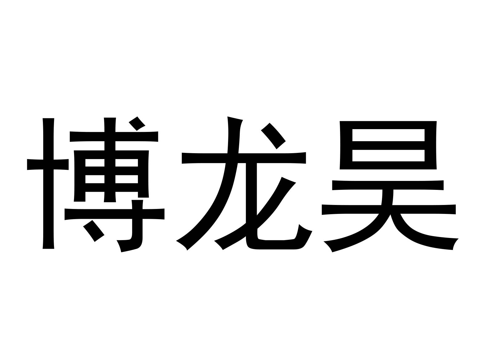 商标文字博龙昊商标注册号 48076359,商标申请人杭州摩谷斋服饰有限