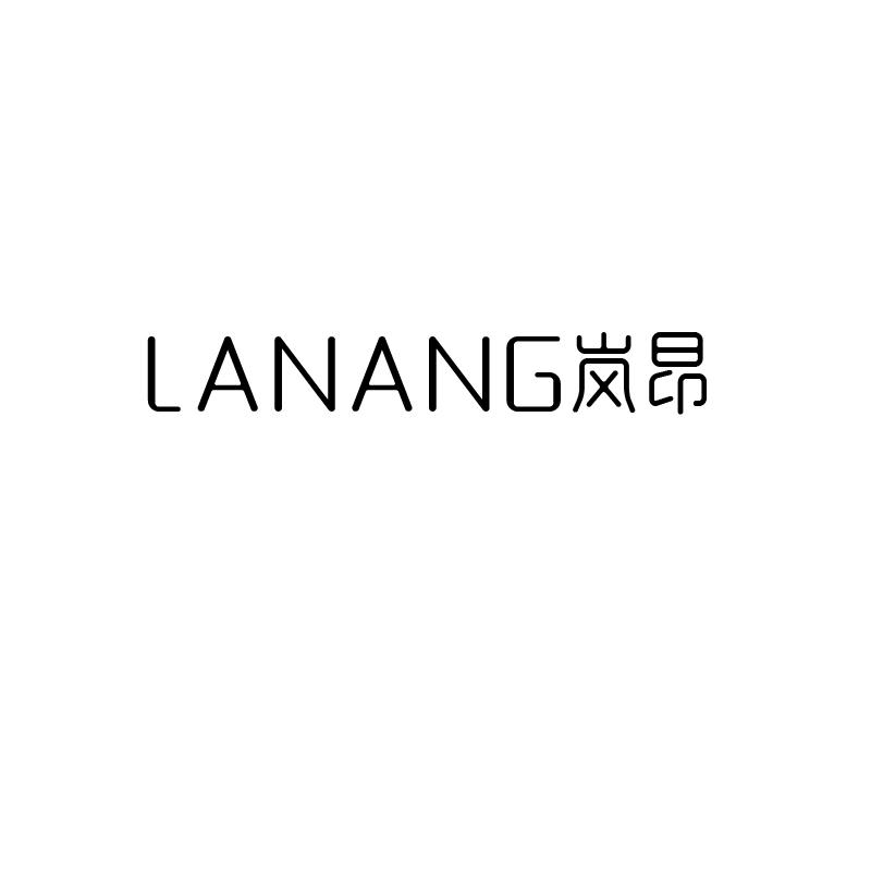 岚昂