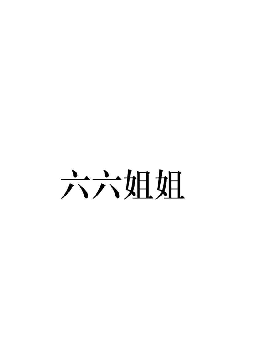 商标文字六六姐姐商标注册号 49227376,商标申请人天津磊森智能科技