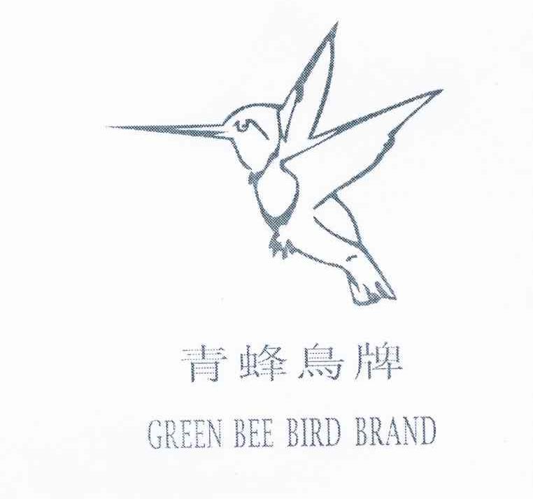 商标名称青蜂鸟牌 GREEN BEE BIRD BRAND商标注册号 11452967、商标申请人添誉企业有限公司的商标详情 - 标库网商标查询