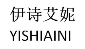 商标文字伊诗艾妮商标注册号 51396690,商标申请人吴燕兵的商标详情