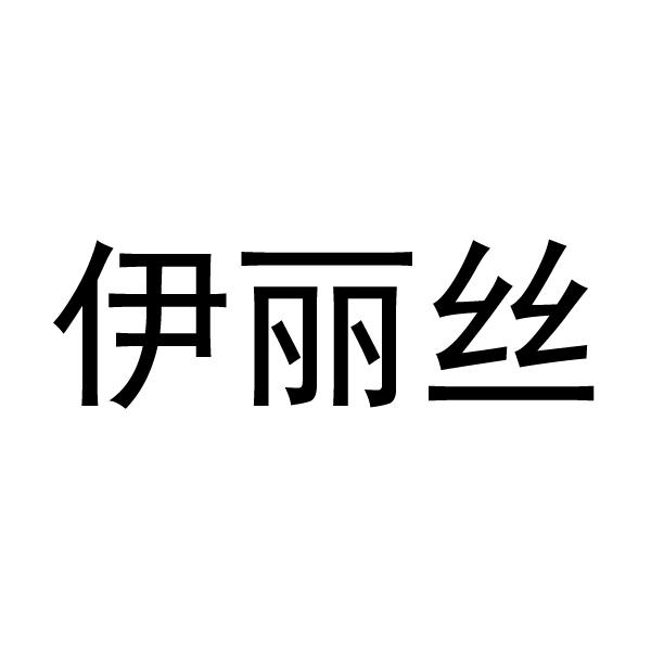 商标文字伊丽丝商标注册号 43998602,商标申请人广州爱丽斯箱包有限