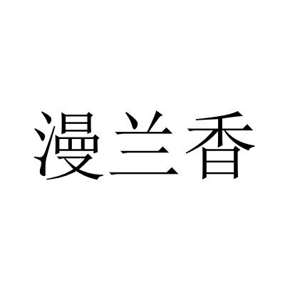 漫兰香