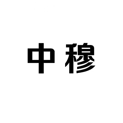 中穆