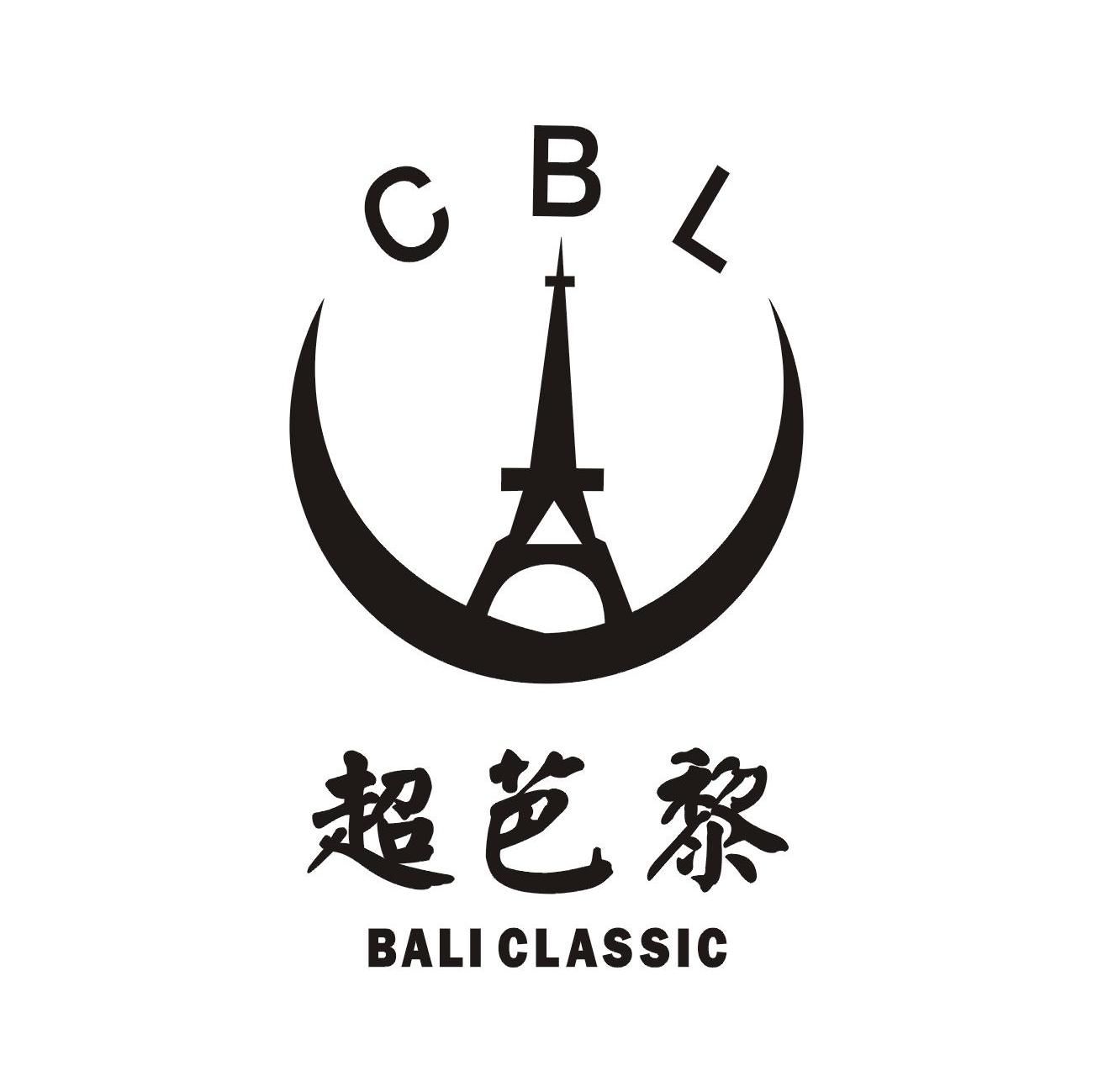 商标名称超芭黎 CBL BALI CLASSIC商标注册号 7699957、商标申请人绍兴县超芭黎纺织品有限公司的商标详情 - 标库网商标查询