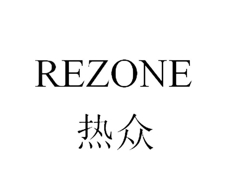 商标名称热众 REZONE商标注册号 18283565、商标申请人义乌市优兹电子科技有限公司的商标详情 - 标库网商标查询