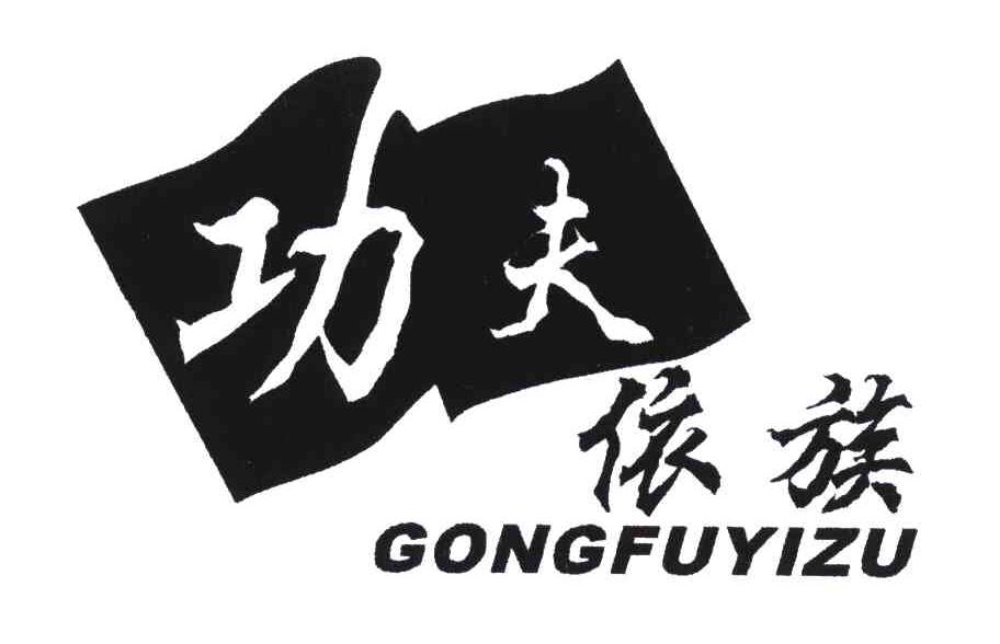 商标名称功夫依族;GONG FU YI ZU商标注册号 5314906、商标申请人张文奇的商标详情 - 标库网商标查询