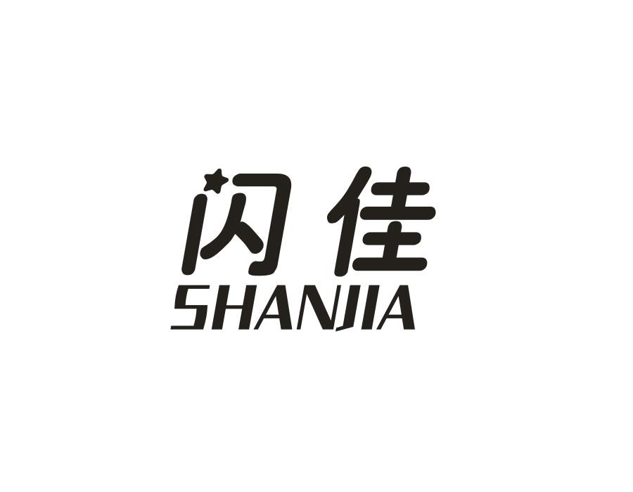 闪佳