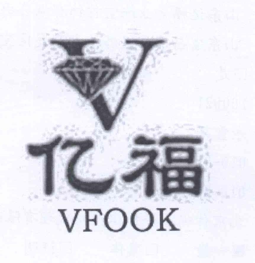 商标名称亿福 VFOOK V商标注册号 13467041、商标申请人山东亿福金业珠宝首饰有限公司的商标详情 - 标库网商标查询
