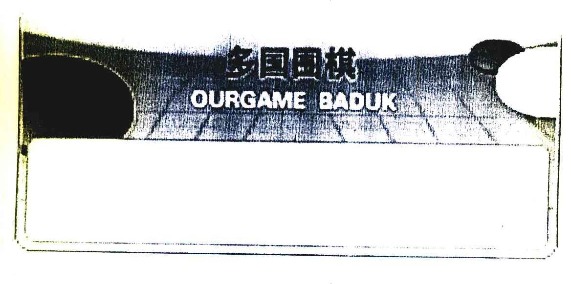 商标名称多国围棋 OURGAME BADUK商标注册号 7119503、商标申请人北京联众电脑技术有限责任公司的商标详情 - 标库网商标查询