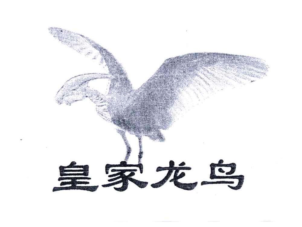 商标名称皇家龙鸟商标注册号 4747775、商标申请人北京鑫港制衣有限公司的商标详情 - 标库网商标查询