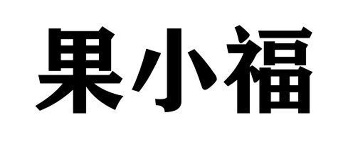 购买果小福商标，优质32类-啤酒饮料商标买卖就上蜀易标商标交易平台