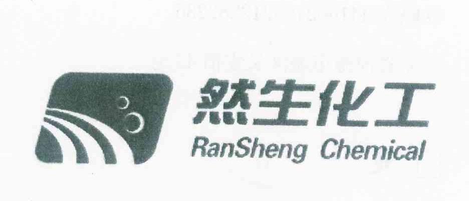 商标名称然生化工 RANSHENG CHEMICAL商标注册号 10076532、商标申请人河源然生新材料有限公司的商标详情 - 标库网商标查询