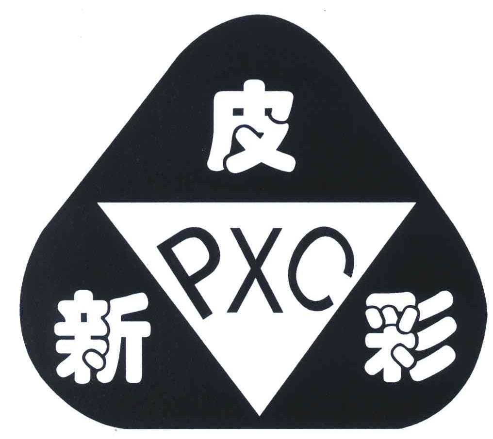 商标名称皮新彩;PXC商标注册号 5535832、商标申请人卢少忠的商标详情 - 标库网商标查询