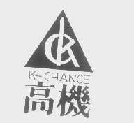 商标名称高机   K-CHANCE商标注册号 1384996、商标申请人高机缝纫机开发股份有限公司的商标详情 - 标库网商标查询