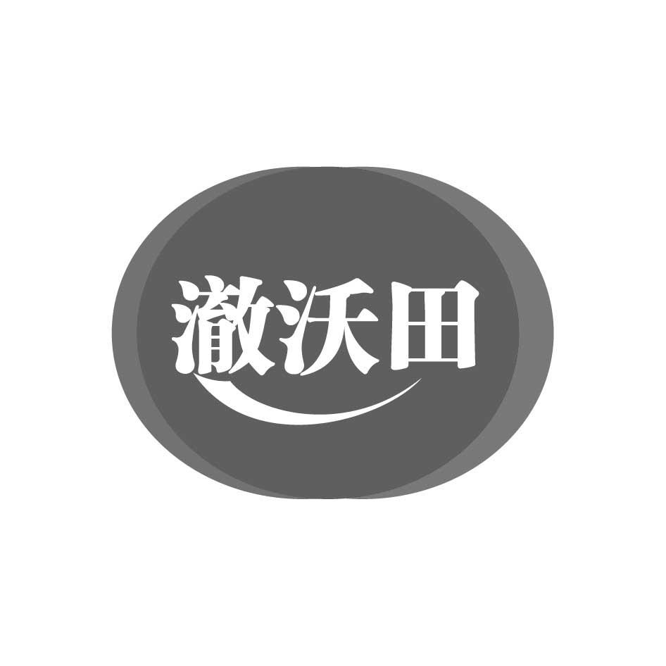購買澈沃田商標(biāo)，優(yōu)質(zhì)1類-化學(xué)原料商標(biāo)買賣就上蜀易標(biāo)商標(biāo)交易平臺