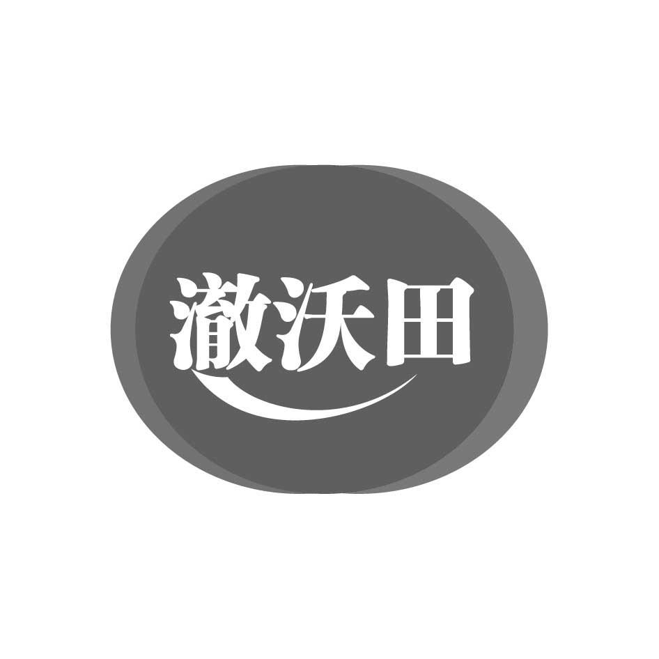 购买澈沃田商标，优质1类-化学原料商标买卖就上蜀易标商标交易平台