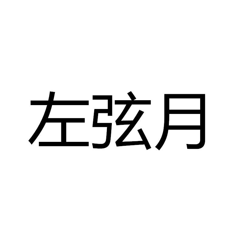 商标文字左弦月商标注册号 27288036,商标申请人掌寻天下成都网络技术