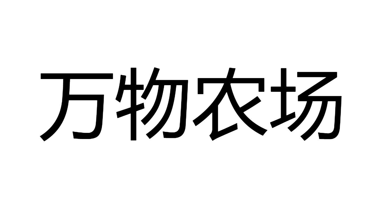 商标文字万物农场商标注册号 47181429,商标申请人徐州卡夫猫宠物用品