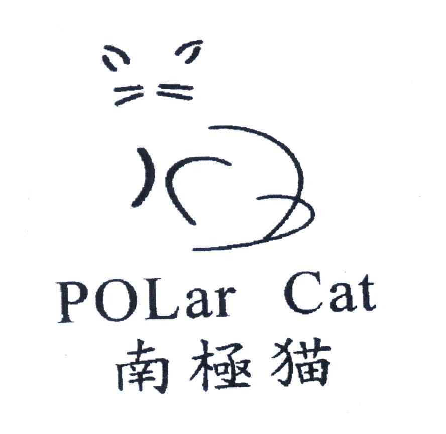 商标名称南极猫;POLAR CAT商标注册号 4478905、商标申请人意尔康股份有限公司的商标详情 - 标库网商标查询