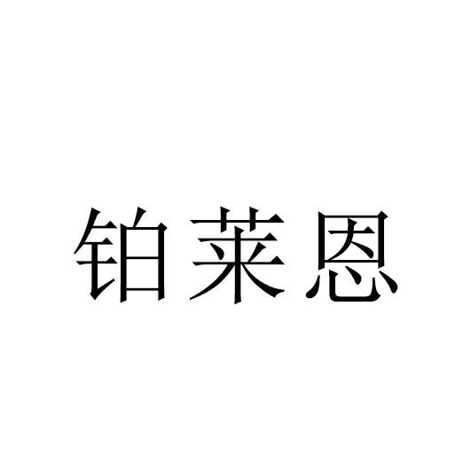 商标文字铂莱恩,商标申请人广西柏莱恩家居有限公司的