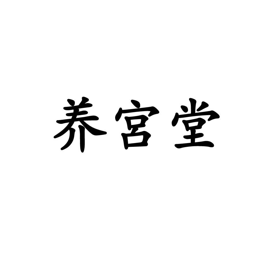 商标文字养宫堂商标注册号 37181152,商标申请人山东姜氏健康管理咨询