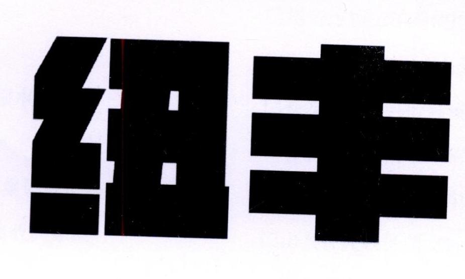 纽丰