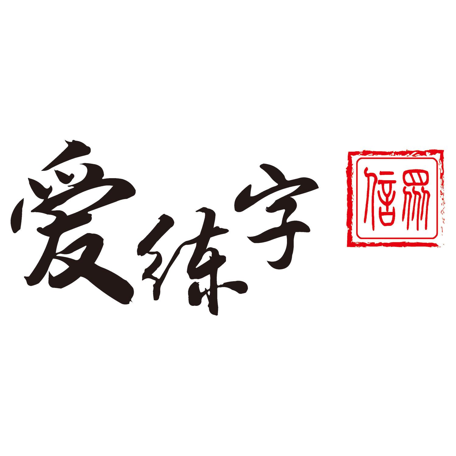 商标文字爱练字 众信商标注册号 47172756,商标申请人北京众信互联