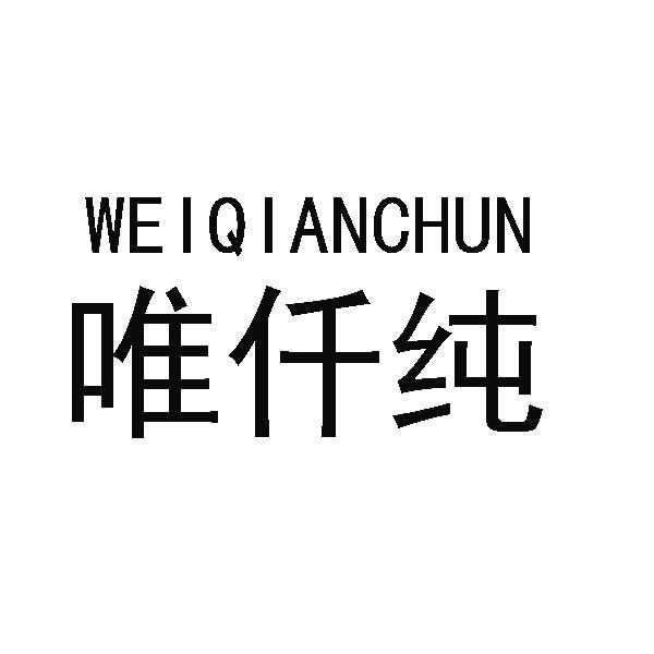 商标文字唯仟纯商标注册号 49826946,商标申请人广州市布箩猫服饰有限