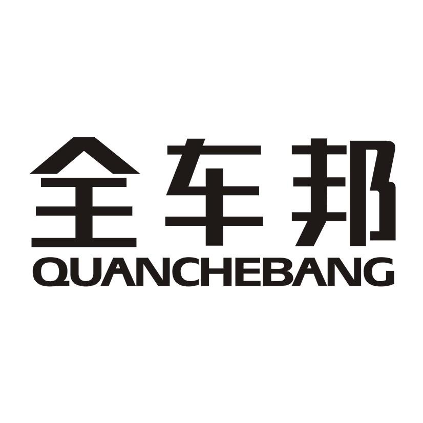 购买全车邦商标，优质1类-化学原料商标买卖就上蜀易标商标交易平台