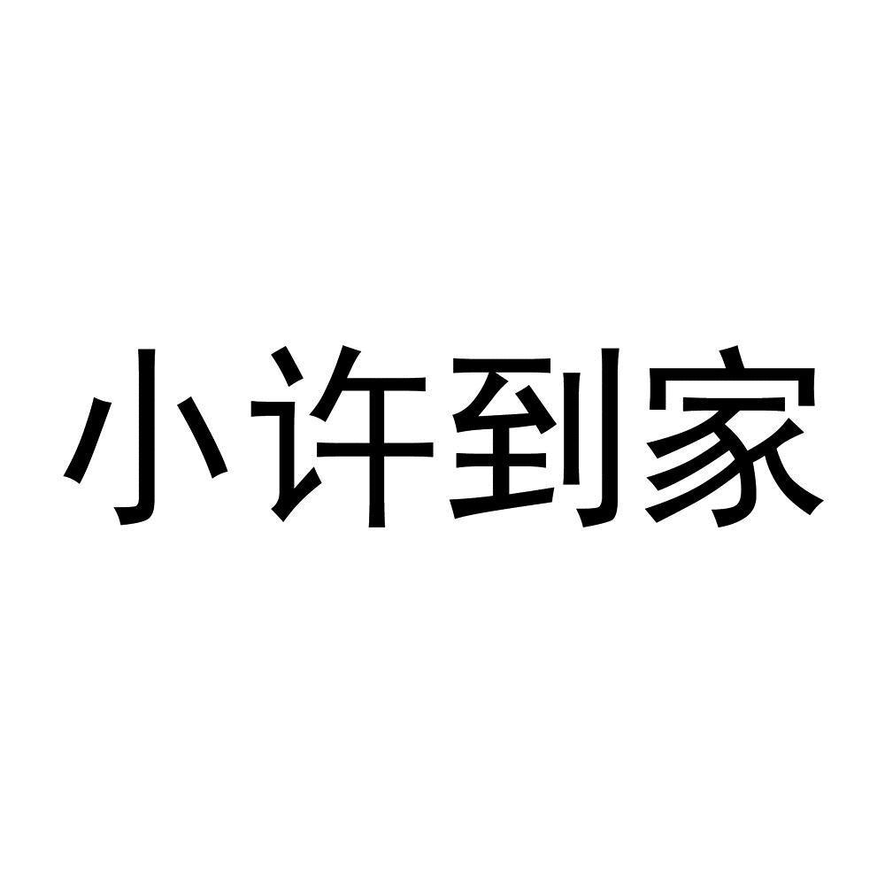 商标文字小许到家商标注册号 59401561,商标申请人小许到家(石家庄)