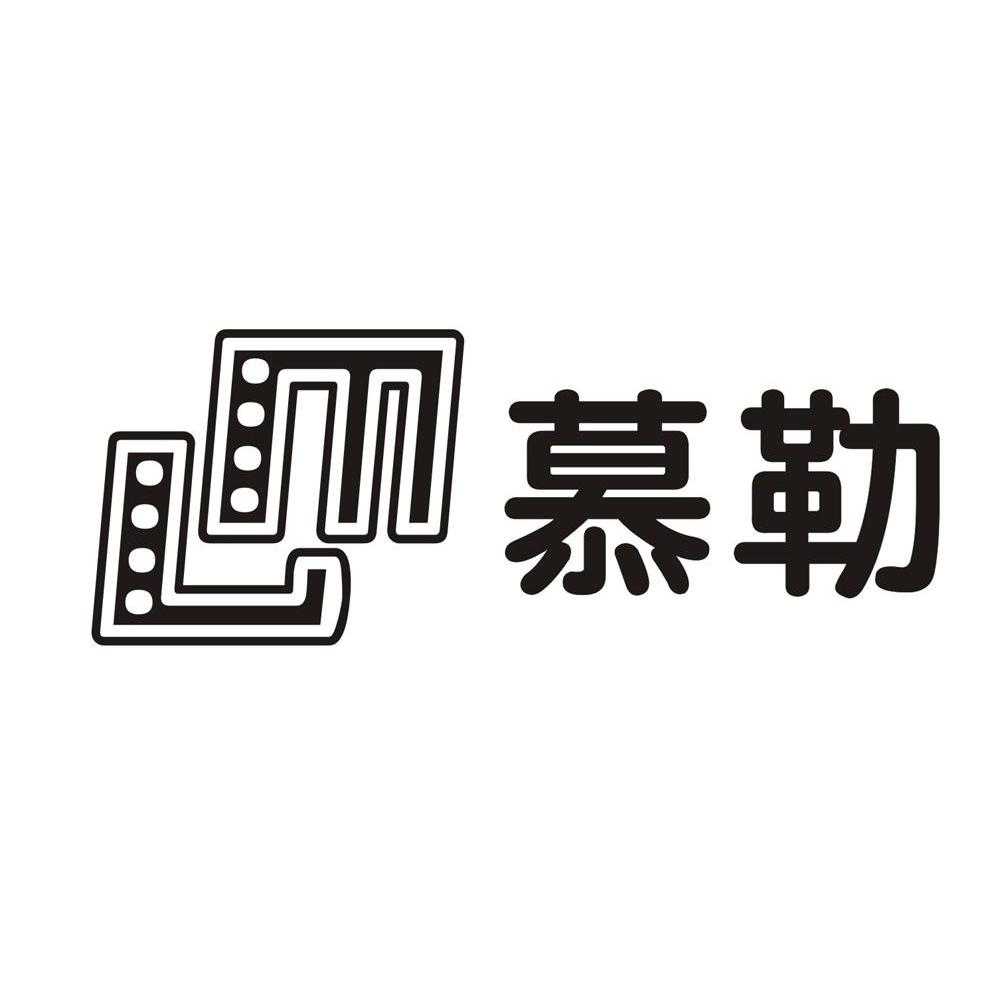 商标名称慕勒商标注册号 10102301、商标申请人优际实业（上海）有限公司的商标详情 - 标库网商标查询