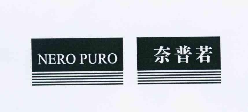 商标名称奈普若;NERO PURO商标注册号 10620752、商标申请人罗伯特福德 护照号:YA的商标详情 - 标库网商标查询