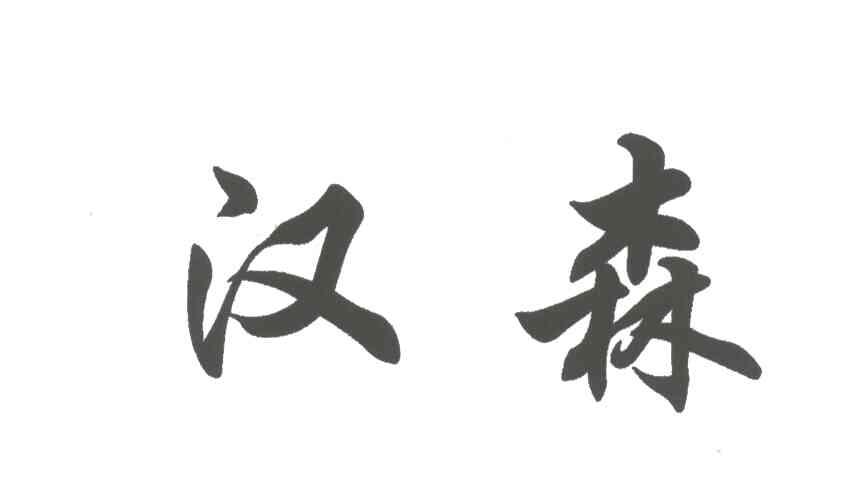 商标文字汉森商标注册号 3321440,商标申请人谭剑的商标详情 标库网