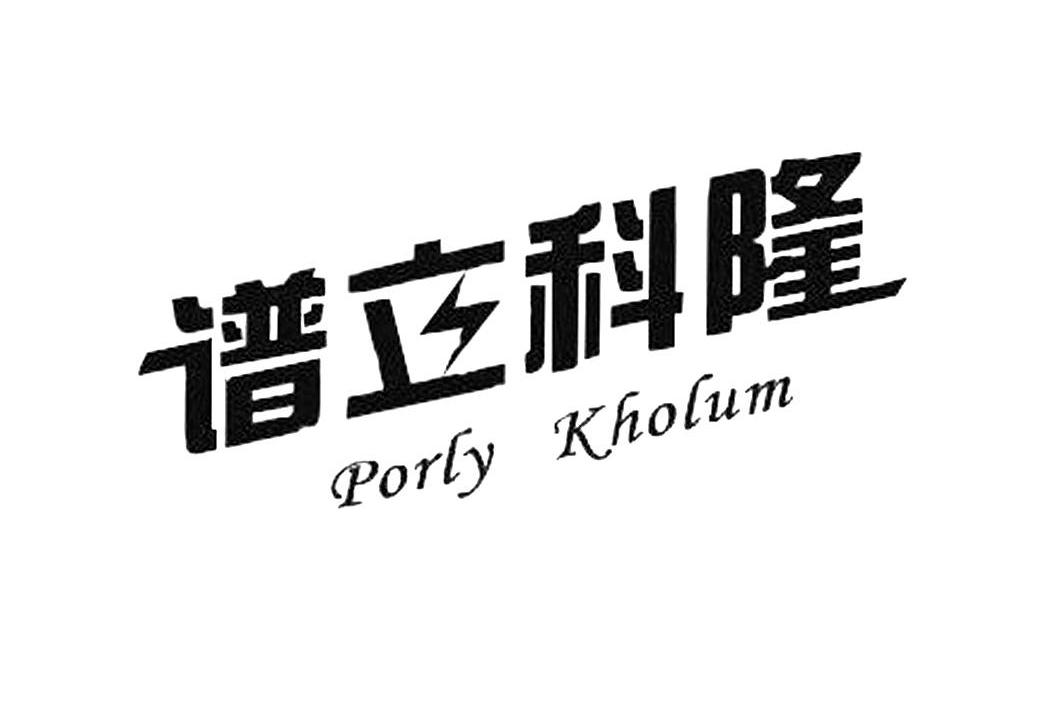 商标名称谱立科隆 PORLY KHOLUM商标注册号 13144643、商标申请人广州金长河生物科技有限公司的商标详情 - 标库网商标查询