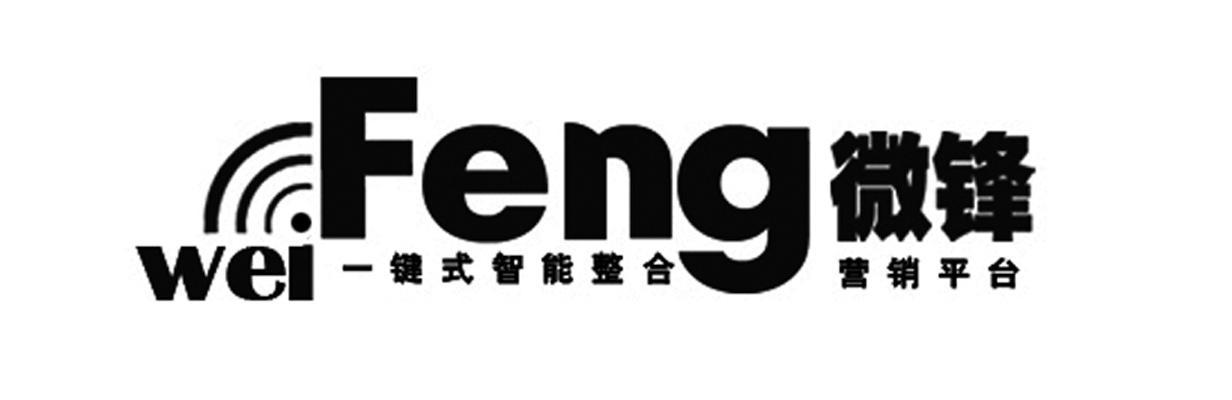 商标名称微锋 一键式智能整合营销平台 WEI FENG商标注册号 14213300、商标申请人广州大洋广告有限公司的商标详情 - 标库网商标查询