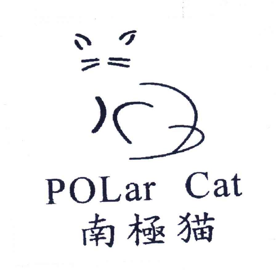 商标名称南极猫;POLAR CAT商标注册号 4478671、商标申请人意尔康股份有限公司的商标详情 - 标库网商标查询