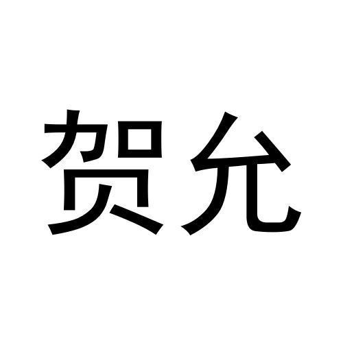 商标文字贺允商标注册号 59323505,商标申请人张丽的商标详情 标库