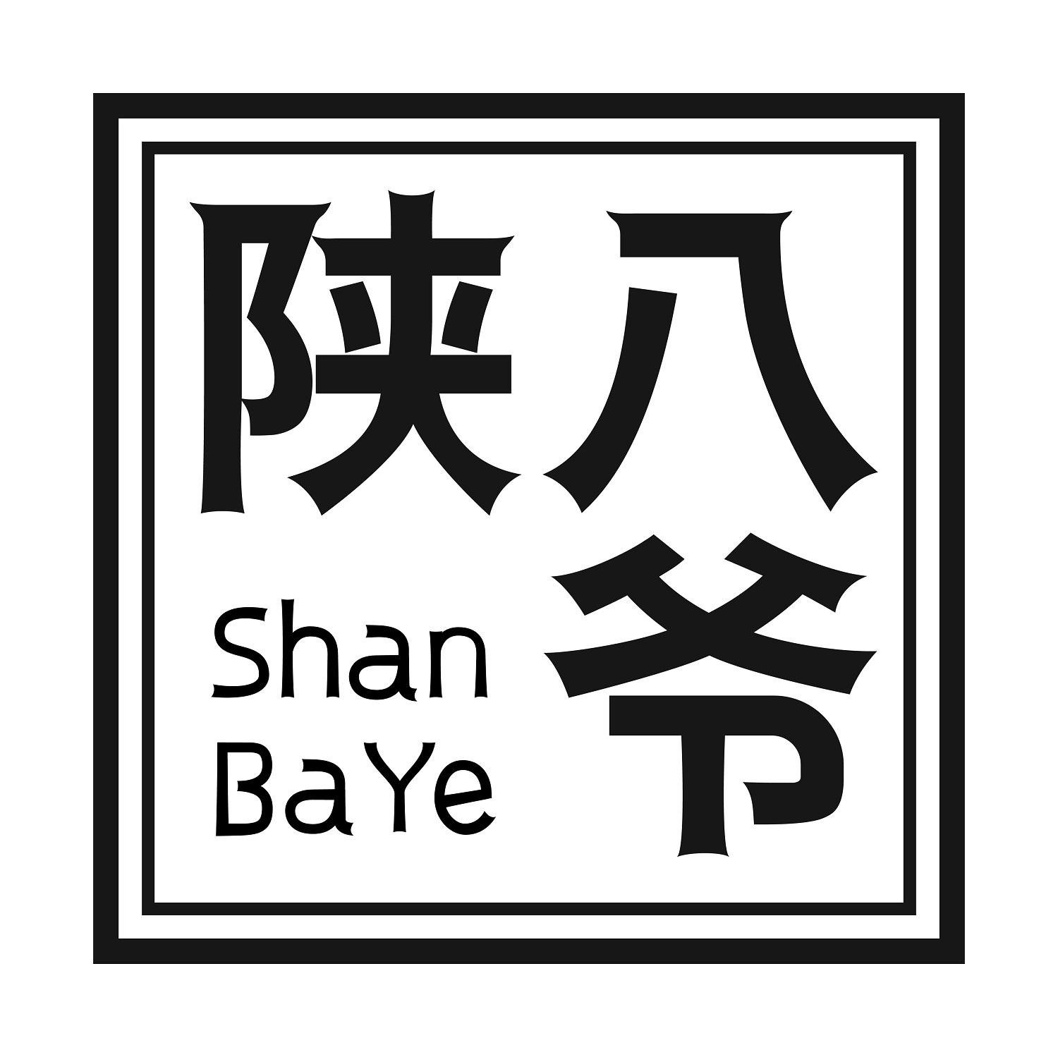 商标文字陕八爷商标注册号 57996666,商标申请人陕八爷餐饮管理(三河)