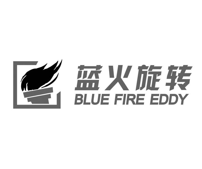 商标名称蓝火旋转 BLUE FIRE EDDY商标注册号 10248077、商标申请人佛山市蓝火旋转广告有限公司的商标详情 - 标库网商标查询