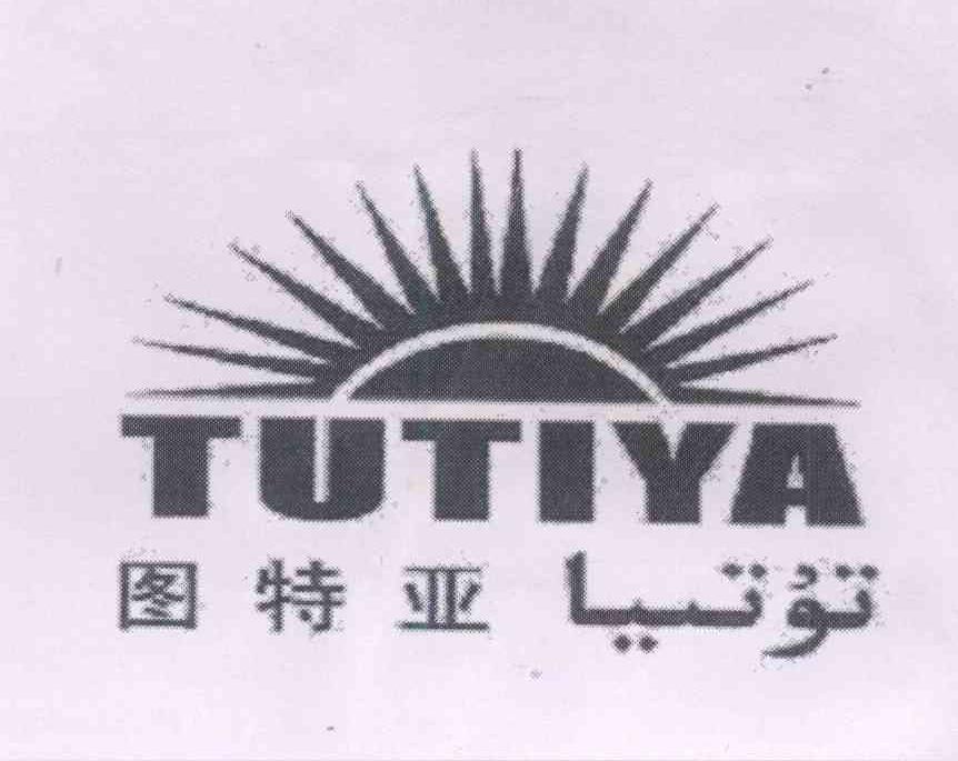 商标名称图特亚 TUTIYA商标注册号 13845060、商标申请人新疆亲努尔生物科技有限公司的商标详情 - 标库网商标查询