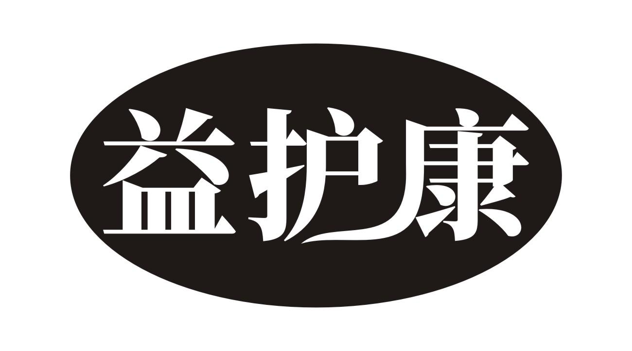 益护康