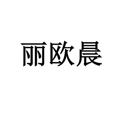 商标文字丽欧晨商标注册号 29416163,商标申请人丽欧晨