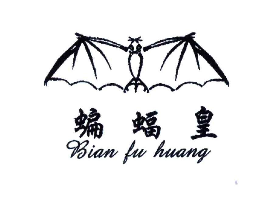 商标名称蝙蝠皇商标注册号 3628551、商标申请人赵文阳的商标详情 - 标库网商标查询