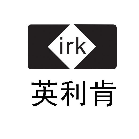商标名称英利肯 IRK商标注册号 12188901、商标申请人福州正兰王经贸有限公司的商标详情 - 标库网商标查询