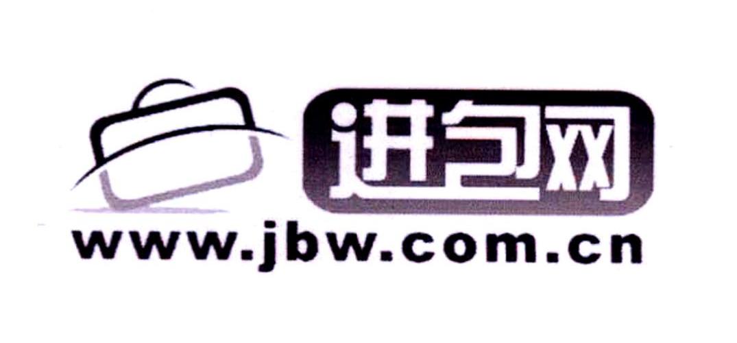 商标名称进包网 WWW.JBW.COM.CN商标注册号 8496147、商标申请人黄海建的商标详情 - 标库网商标查询