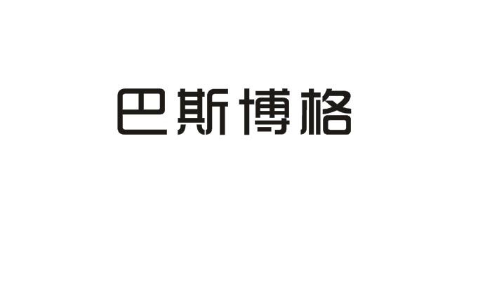 巴斯博格
